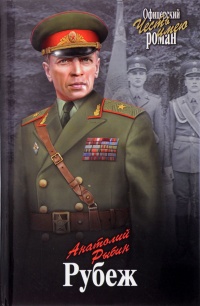 Книга Рубеж Книга Рубеж