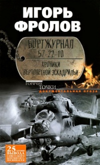 Книга Бортжурнал 57-22-10. Хроники вертолетной эскадрильи Книга Бортжурнал 57-22-10. Хроники вертолетной эскадрильи
