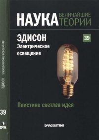 Книга Поистине светлая идея. Эдисон. Электрическое освещение