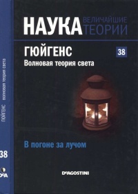 Книга Гюйгенс. Волновая теория света. В погоне за лучом