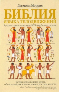 Книга Библия языка телодвижений Книга Библия языка телодвижений