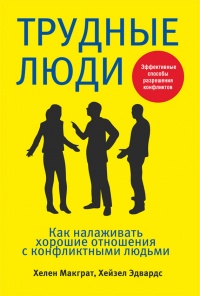 Книга Трудные люди. Как налаживать хорошие отношения с конфликтными людьми Книга Трудные люди. Как налаживать хорошие отношения с конфликтными людьми