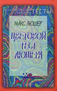 Книга Цветовой тест Люшера Книга Цветовой тест Люшера