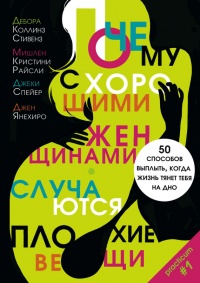 Книга Почему с хорошими женщинами случаются плохие вещи. 50 способов выплыть, когда жизнь тянет тебя на дно Книга Почему с хорошими женщинами случаются плохие вещи. 50 способов выплыть, когда жизнь тянет тебя на дно