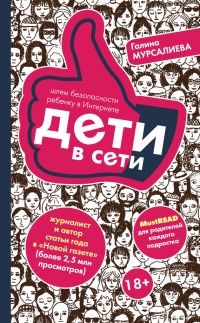 Книга Дети в сети. Шлем безопасности ребенку в интернете Книга Дети в сети. Шлем безопасности ребенку в интернете
