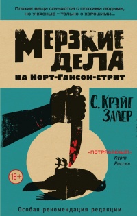 Книга Мерзкие дела на Норт-Гансон-стрит Книга Мерзкие дела на Норт-Гансон-стрит