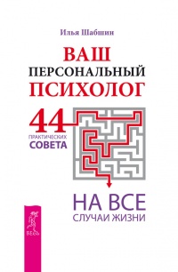 Книга Ваш персональный психолог. 44 практических совета на все случаи жизни Книга Ваш персональный психолог. 44 практических совета на все случаи жизни