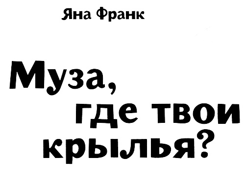 Иллюстрация к книге — Муза, где твои крылья? Книга о том, как отстоять свое желание сделать творчество профессией и научиться жить на вдохновении, не оборвав Музе крылья [i_003.jpg]