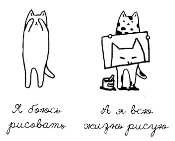 Иллюстрация к книге — Муза, где твои крылья? Книга о том, как отстоять свое желание сделать творчество профессией и научиться жить на вдохновении, не оборвав Музе крылья [i_015.jpg]