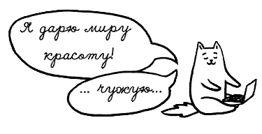 Иллюстрация к книге — Муза, где твои крылья? Книга о том, как отстоять свое желание сделать творчество профессией и научиться жить на вдохновении, не оборвав Музе крылья [i_018.jpg]