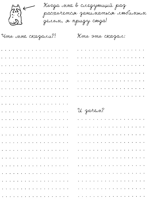 Иллюстрация к книге — Муза, где твои крылья? Книга о том, как отстоять свое желание сделать творчество профессией и научиться жить на вдохновении, не оборвав Музе крылья [i_021.jpg]