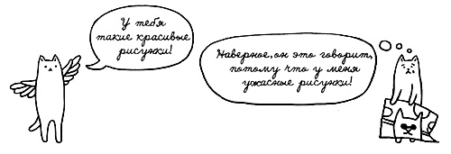 Иллюстрация к книге — Муза, где твои крылья? Книга о том, как отстоять свое желание сделать творчество профессией и научиться жить на вдохновении, не оборвав Музе крылья [i_032.jpg]