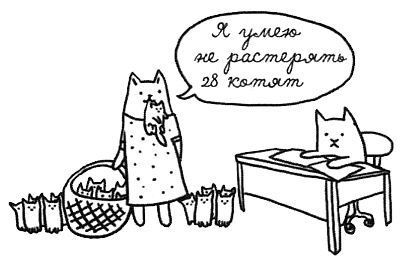 Иллюстрация к книге — Муза, где твои крылья? Книга о том, как отстоять свое желание сделать творчество профессией и научиться жить на вдохновении, не оборвав Музе крылья [i_035.jpg]
