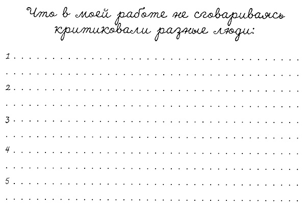 Иллюстрация к книге — Муза, где твои крылья? Книга о том, как отстоять свое желание сделать творчество профессией и научиться жить на вдохновении, не оборвав Музе крылья [i_048.jpg]