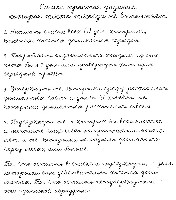 Иллюстрация к книге — Муза, где твои крылья? Книга о том, как отстоять свое желание сделать творчество профессией и научиться жить на вдохновении, не оборвав Музе крылья [i_053.jpg]