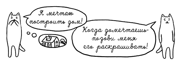 Иллюстрация к книге — Муза, где твои крылья? Книга о том, как отстоять свое желание сделать творчество профессией и научиться жить на вдохновении, не оборвав Музе крылья [i_057.jpg]