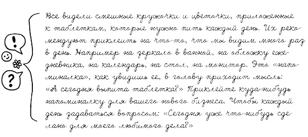 Иллюстрация к книге — Муза, где твои крылья? Книга о том, как отстоять свое желание сделать творчество профессией и научиться жить на вдохновении, не оборвав Музе крылья [i_058.jpg]