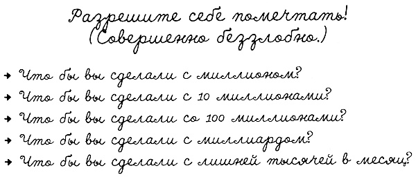Иллюстрация к книге — Муза, где твои крылья? Книга о том, как отстоять свое желание сделать творчество профессией и научиться жить на вдохновении, не оборвав Музе крылья [i_061.jpg]