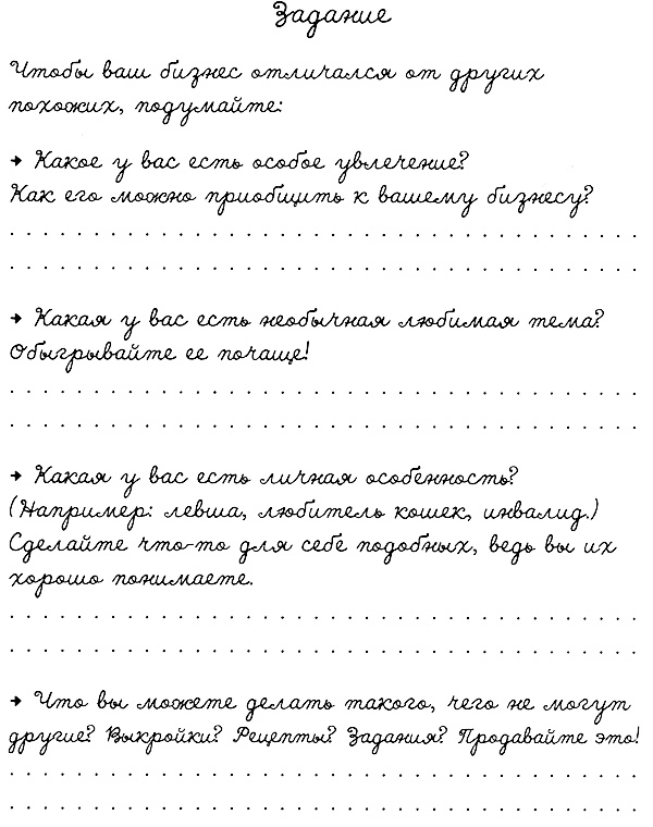 Иллюстрация к книге — Муза, где твои крылья? Книга о том, как отстоять свое желание сделать творчество профессией и научиться жить на вдохновении, не оборвав Музе крылья [i_063.jpg]