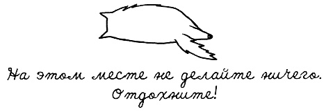 Иллюстрация к книге — Муза, где твои крылья? Книга о том, как отстоять свое желание сделать творчество профессией и научиться жить на вдохновении, не оборвав Музе крылья [i_064.jpg]