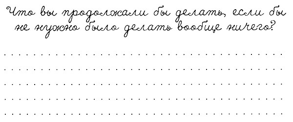 Иллюстрация к книге — Муза, где твои крылья? Книга о том, как отстоять свое желание сделать творчество профессией и научиться жить на вдохновении, не оборвав Музе крылья [i_066.jpg]