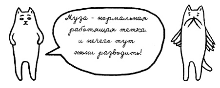 Иллюстрация к книге — Муза, где твои крылья? Книга о том, как отстоять свое желание сделать творчество профессией и научиться жить на вдохновении, не оборвав Музе крылья [i_072.jpg]