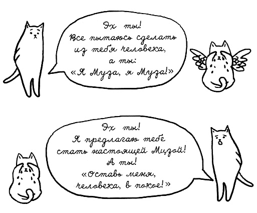 Иллюстрация к книге — Муза, где твои крылья? Книга о том, как отстоять свое желание сделать творчество профессией и научиться жить на вдохновении, не оборвав Музе крылья [i_078.jpg]