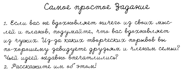 Иллюстрация к книге — Муза, где твои крылья? Книга о том, как отстоять свое желание сделать творчество профессией и научиться жить на вдохновении, не оборвав Музе крылья [i_079.jpg]