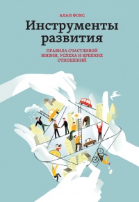 Книга Инструменты развития. Правила счастливой жизни, успеха и крепких отношений Книга Инструменты развития. Правила счастливой жизни, успеха и крепких отношений