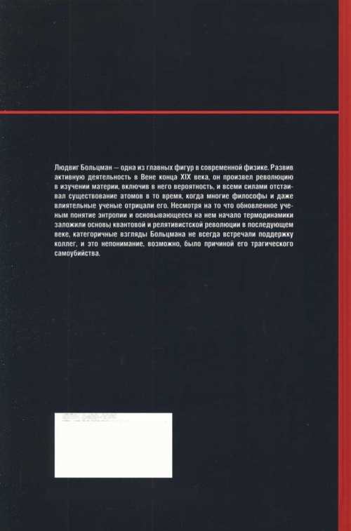 Иллюстрация к книге — Больцман. Термодинамика и энтропия [img_56.jpg]