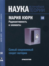 Книга Мария Кюри. Радиоактивность и элементы
