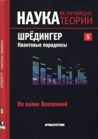 Книга На волне Вселенной. Шрёдингер. Квантовые парадоксы