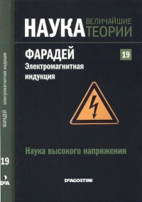 Книга Фарадей. Электромагнитная индукция