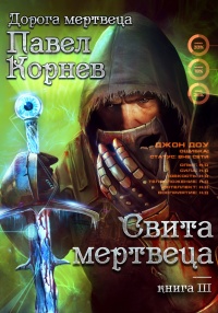Книга Свита Мертвеца