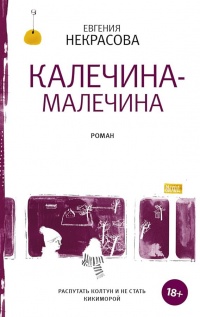 Книга Калечина-Малечина Книга Калечина-Малечина