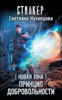 Книга Новая Зона. Принцип добровольности Книга Новая Зона. Принцип добровольности