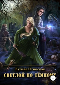 Книга Светлой по Тёмному