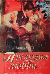 Книга Прелюдия любви Книга Прелюдия любви
