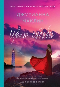 Книга Цвет судьбы Книга Цвет судьбы