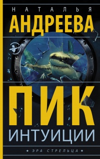 Книга Пик интуиции Книга Пик интуиции