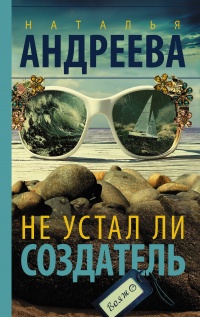 Книга Не устал ли Создатель Книга Не устал ли Создатель