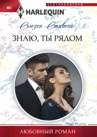 Книга Знаю, ты рядом