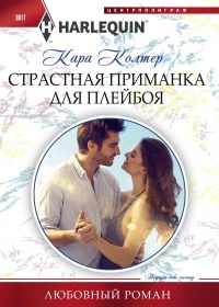 Книга Страстная приманка для плейбоя
