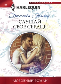 Книга Слушай свое сердце Книга Слушай свое сердце