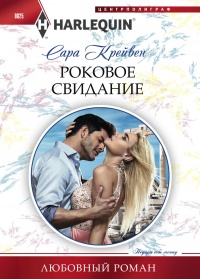 Книга Роковое свидание Книга Роковое свидание
