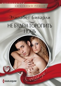 Книга Не будем торопить ночь Книга Не будем торопить ночь