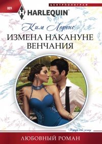 Книга Измена накануне венчания Книга Измена накануне венчания