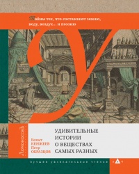 Книга Удивительные истории о веществах самых разных. Тайны тех, что составляют землю, воду, воздух... и поэзию