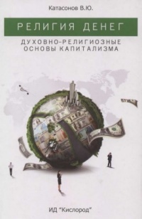 Книга Религия денег. Духовно-религиозные основы капитализма Книга Религия денег. Духовно-религиозные основы капитализма