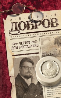 Книга Чертов дом в Останкино Книга Чертов дом в Останкино